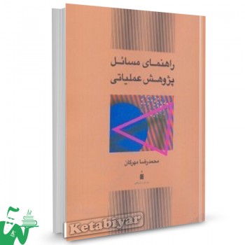 کتاب راهنمای مسائل پژوهش عملیاتی محمدرضا مهرگان 