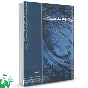 کتاب هیدرودینامیک محمدرضا چمنی 