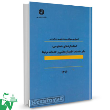 نشریه 124 کتاب اصول و ضوابط حسابداری و حسابرسی کمیته تدوین استانداردهای حسابرسی 
