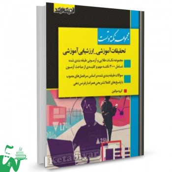 کتاب مجموعه نکته و تست تحقیقات آموزشی و ارزشیابی آموزشی