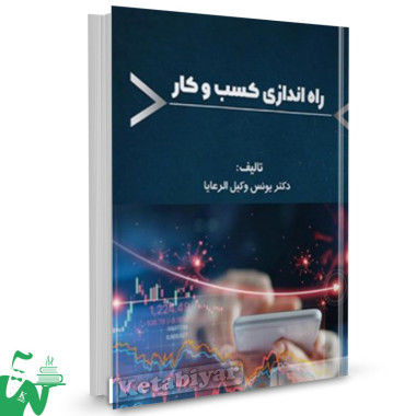 کتاب راه اندازی کسب و کار یونس وکیل الرعایا 
