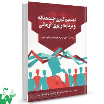 کتاب تصمیم گیری چند هدفه و برنامه ریزی آرمانی محمدرضا یزدی 