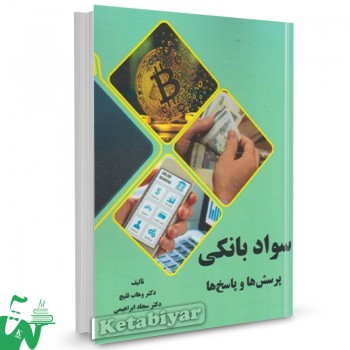 کتاب سواد بانکی پرسش ها و پاسخ ها وهاب قلیچ ترجمه سجاد ابراهیمی 