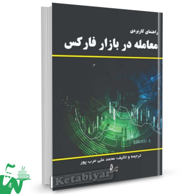 کتاب راهنمای کاربردی معامله در بازار فارکس محمدعلی عرب پور 