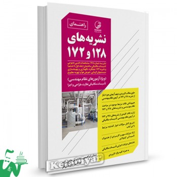 کتاب راهنمای نشریه 128 و 172: مشخصات فنی عمومی تاسیسات مکانیکی ساختمان پیمان ابراهیمی ناغانی 