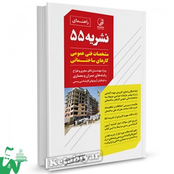 کتاب راهنمای نشریه 55: مشخصات فنی عمومی کارهای ساختمانی مسعود فیروزی 