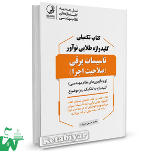 کتاب تکمیلی کلیدواژه تاسیسات برقی (صلاحیت اجرا) محمدحسین علیزاده 