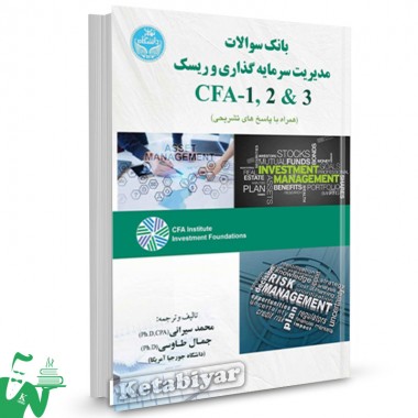 کتاب بانک سوالات مدیریت سرمایه گذاری و ریسک CFA 1.2 & 3 محمد سیرانی 