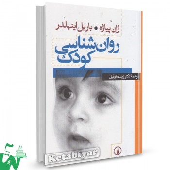 کتاب روانشناسی کودک ژان پیاژه ترجمه زینت توفیق 