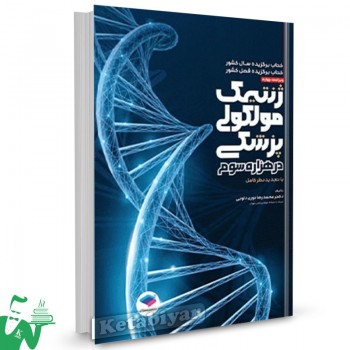 کتاب ژنتیک مولکولی پزشکی در هزاره سوم محمدرضا نوری دلویی 