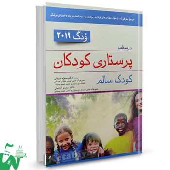 کتاب درسنامه پرستاری کودکان وونگ 2019 (کودک سالم) ترجمه منیژه نوریان 