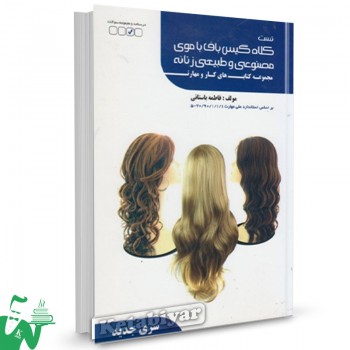 کتاب درسی کلاه گیس باف با موی مصنوعی و طبیعی زنانه اثر فاطمه باستانی 