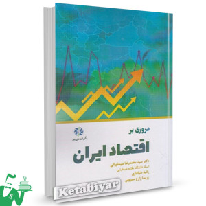 کتاب مروری بر اقتصاد ایران سید محمدرضا سیدنورانی 