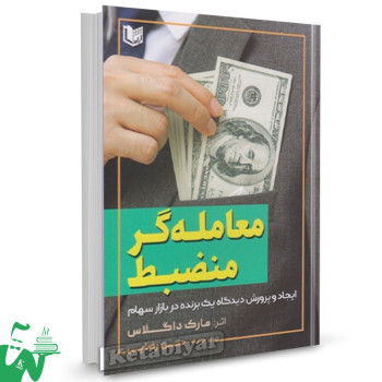 کتاب معامله گر منضبط مارک داگلاس ترجمه حسن رضایی 