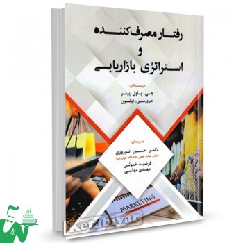 کتاب رفتار مصرف کننده و استراتژی بازاریابی جی پاول پیتر ترجمه حسین نوروزی 