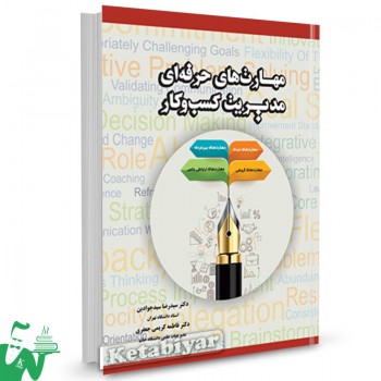 کتاب مهارت های حرفه ای مدیریت کسب و کار سیدرضا سیدجوادین 