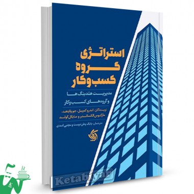 کتاب استراتژی گروه کسب و کار اندرو کمپیل ترجمه بابک وطن دوست 