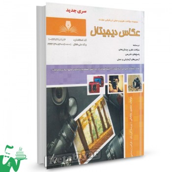 کتاب مجموعه سوالات عکاس دیجیتال منصور باباخانی 