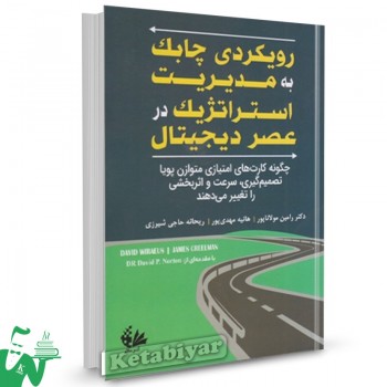 کتاب رویکرد چابک به مدیریت استراتژیک در عصر دیجیتال رامین مولاناپور 