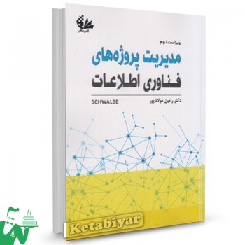 کتاب مدیریت پروژه های فناوری اطلاعات رامین مولاناپور 