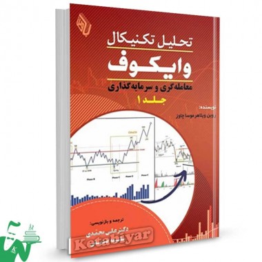 کتاب تحلیل تکنیکال وایکوف جلد 1 معامله گری و سرمایه گذاری علی محمدی