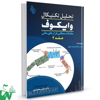 کتاب تحلیل تکنیکال وایکوف جلد 2 معاملات منطقی بازارهای مالی علی محمدی