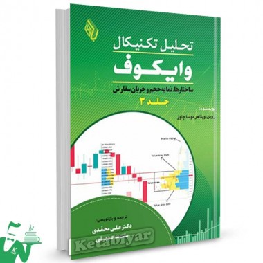 کتاب تحلیل تکنیکال وایکوف جلد 3 ساختارها ، نمایه حجم و جریان سفارش علی محمدی