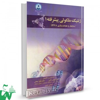 کتاب ژنتیک ملکولی پیشرفته 1 مجید متولی باشی 