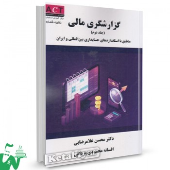 کتاب گزارشگری مالی (جلد دوم) محسن غلامرضایی نشریه 35