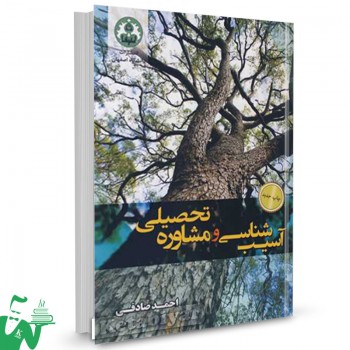کتاب آسیب شناسی و مشاوره تحصیلی احمد صادقی 