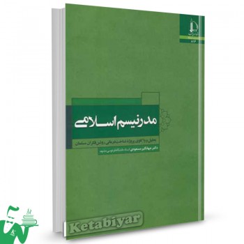 کتاب مدرنیسم اسلامی جهانگیر مسعودی 