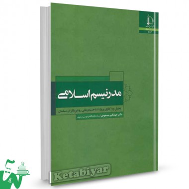 کتاب مدرنیسم اسلامی جهانگیر مسعودی 