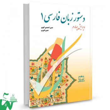 کتاب دستور زبان فارسی 1 حسن احمدی گیوی 