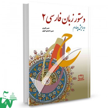 کتاب دستور زبان فارسی 2 حسن احمدی گیوی 