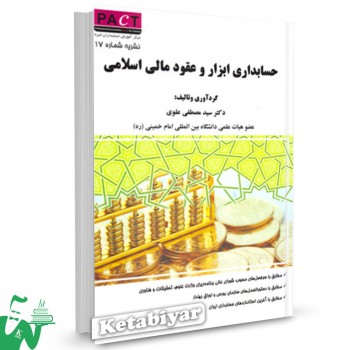 کتاب حسابداری ابزار و عقود مالی اسلامی سید مصطفی علوی 