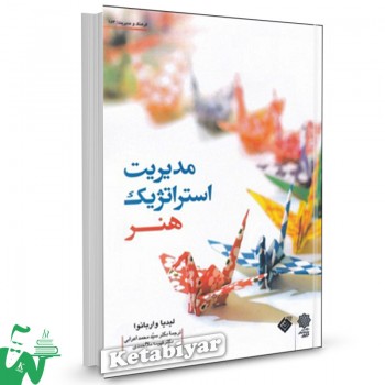 کتاب مدیریت استراتژیک هنر لیدیا واربانوا ترجمه سیدمحمد اعرابی 