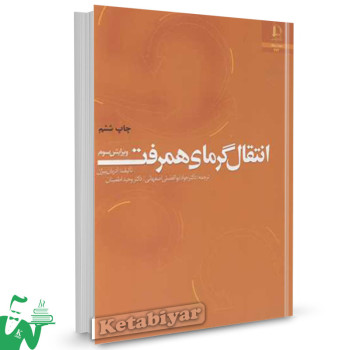 کتاب انتقال گرمای همرفت آدریان بیژن ترجمه جواد ابوالفضلی اصفهانی 