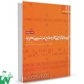 کتاب کروماتوگرافی گاز و مایع در شیمی تجزیه راجرام اسمیت ترجمه محمدحسین ارباب زوار 