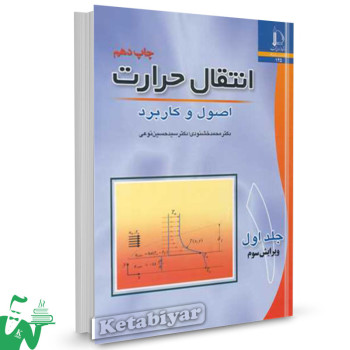 کتاب انتقال حرارت اصول و کاربرد جلد1 محمد خشنودی 