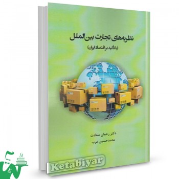 کتاب نظریه تجارت بین الملل (با تاکید بر اقتصاد ایران) رحمان سعادت 
