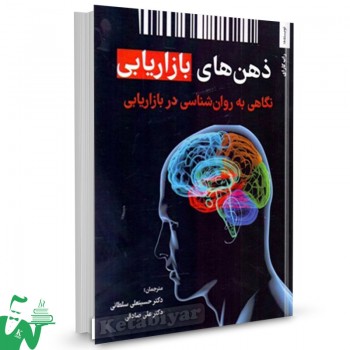 کتاب ذهن های بازاریابی نگاهی به روانشناسی در بازاریابی راب گارای ترجمه حسینعلی سلطانی 