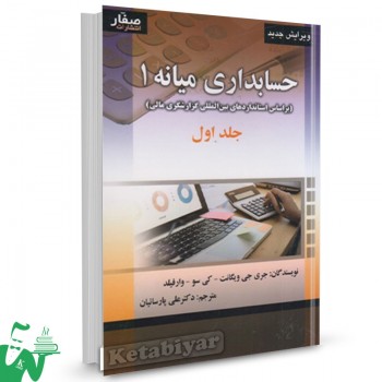 کتاب حسابداری میانه1 جلد اول جری جی ویگانت ترجمه علی پارسائیان 