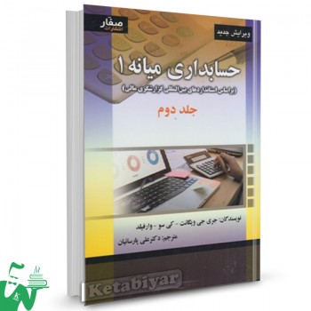 کتاب حسابداری میانه1 جلد دوم جری جی ویگانت ترجمه علی پارسائیان