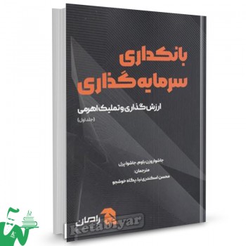 کتاب بانکداری سرمایه گذاری جلد اول جاشواروزن باوم ترجمه محسن اسکندری نیا 
