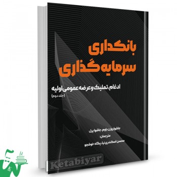 کتاب بانکداری سرمایه گذاری جلد دوم جاشواروزن باوم ترجمه محسن اسکندری نیا