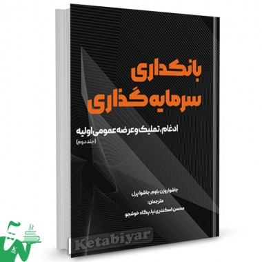 کتاب بانکداری سرمایه گذاری جلد دوم جاشواروزن باوم ترجمه محسن اسکندری نیا