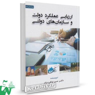 کتاب ارزیابی عملکرد دولت و سازمان های دولتی حسن توکلی نژاد 