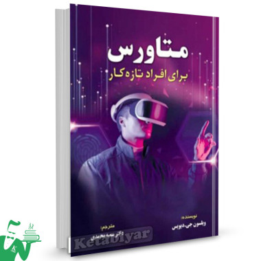 کتاب متاورس برای افراد تازه کار ویلسون جی دیویس ترجمه سمیه محمدی 