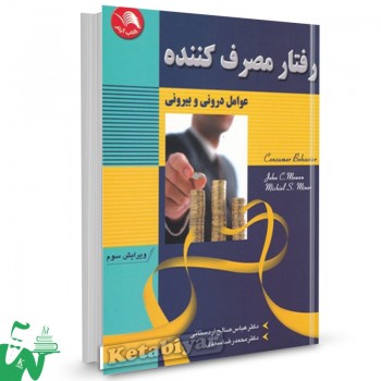 کتاب رفتار مصرف کننده عوامل درونی و بیرونی عباس صالح اردستانی 