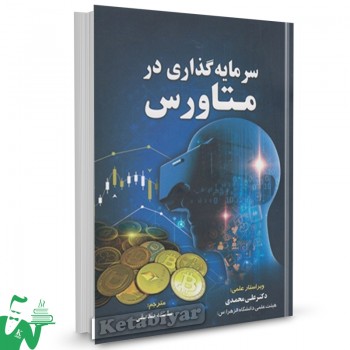کتاب سرمایه گذاری در متاورس سلیمه صدیقی 